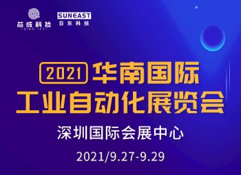 深圳“華南國(guó)際工業(yè)自動(dòng)化展”，日東科技誠(chéng)邀您的蒞臨！