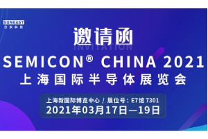 日東科技邀您參加“SEMICON CHINA 2021上海國(guó)際半導(dǎo)體展覽會(huì)”！