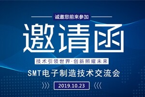 日東科技邀請您參加上?！癝MT電子制造技術交流會”