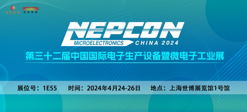 日東科技邀您相聚上?！綨EPCON China 2024】電子設(shè)備展